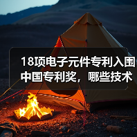 18项电子元件专利入围中国专利奖，哪些技术引领行业突破？（图4）