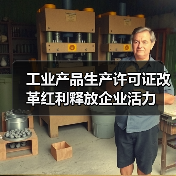 工业产品生产许可证改革红利释放企业活力（图1）