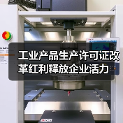 工业产品生产许可证改革红利释放企业活力（图3）