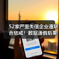 52家严重失信企业遭联合惩戒！数据造假后果严重（图2）