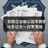 安徽企业登记迎来新变化多证合一改革落地（图3）