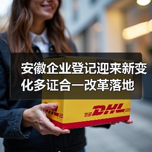 安徽企业登记迎来新变化多证合一改革落地（图2）