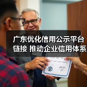 广东优化信用公示平台链接 推动企业信用体系建设（图2）