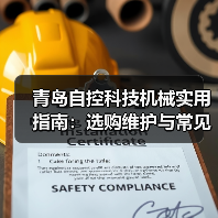 青岛自控科技机械实用指南：选购维护与常见问题解析（图1）