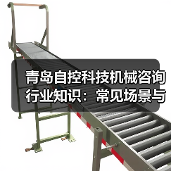 青岛自控科技机械咨询行业知识：常见场景与选择要点2026（图1）
