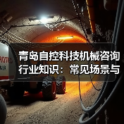 青岛自控科技机械咨询行业知识：常见场景与选择要点2026（图3）