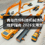 青岛自控科技机械选购维护指南 2026实用常见问题解析（图2）