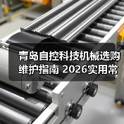 青岛自控科技机械选购维护指南 2026实用常见问题解析（图4）