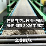 青岛自控科技机械选购维护指南 2026实用常见问题解析（图3）