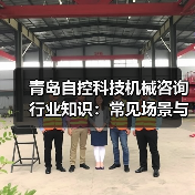 青岛自控科技机械咨询行业知识：常见场景与选择要点（图3）