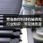 青岛自控科技机械咨询行业知识：常见场景及选择要点2026（图1）