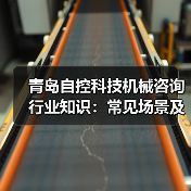青岛自控科技机械咨询行业知识：常见场景及选择要点2026（图3）