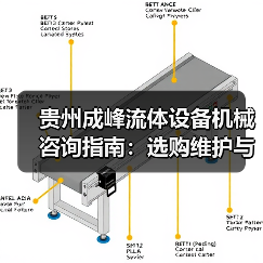 贵州成峰流体设备机械咨询指南：选购维护与故障解析2025（图1）