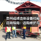 贵州成峰流体设备机械咨询指南：选购维护与故障解析2025（图3）