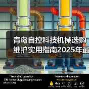青岛自控科技机械选购维护实用指南2025年最新解析（图2）
