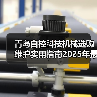 青岛自控科技机械选购维护实用指南2025年最新解析（图4）