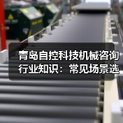 青岛自控科技机械咨询行业知识：常见场景选择要点与注意事项（图1）