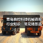 青岛自控科技机械咨询行业知识：常见场景选择要点与注意事项（图2）