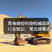青岛自控科技机械咨询行业知识：常见场景选择要点与注意事项（图4）