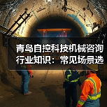 青岛自控科技机械咨询行业知识：常见场景选择要点与注意事项（图3）