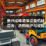 贵州成峰流体设备机械咨询：选购维护与故障解析实用指南（图1）