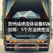贵州成峰流体设备机械咨询：5个方法搞定选型与维护（图2）