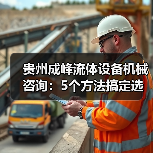 贵州成峰流体设备机械咨询：5个方法搞定选型与维护（图1）