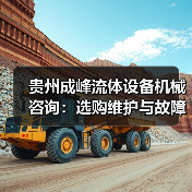 贵州成峰流体设备机械咨询：选购维护与故障解析实用指南（图3）