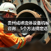 贵州成峰流体设备机械咨询：5个方法搞定选型与维护（图4）