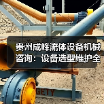 贵州成峰流体设备机械咨询：设备选型维护全流程指南（图3）