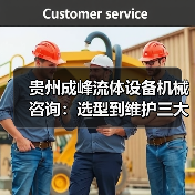 贵州成峰流体设备机械咨询：选型到维护三大实用方法（图2）