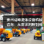 贵州成峰流体设备机械咨询：从需求判断到维护的实用经验（图1）