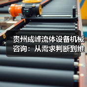 贵州成峰流体设备机械咨询：从需求判断到维护的实用经验（图3）