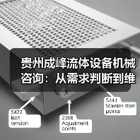 贵州成峰流体设备机械咨询：从需求判断到维护的实用经验（图4）