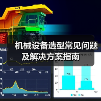 机械设备选型常见问题及解决方案指南（图1）