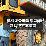 机械设备选型常见问题及解决方案指南（图2）