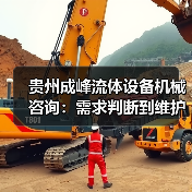 贵州成峰流体设备机械咨询：需求判断到维护的实用经验（图1）