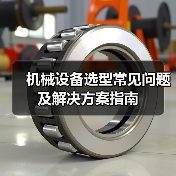 机械设备选型常见问题及解决方案指南（图4）