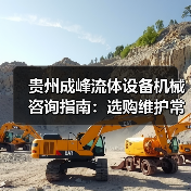 贵州成峰流体设备机械咨询指南：选购维护常见问题全解析（图2）
