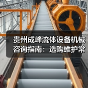 贵州成峰流体设备机械咨询指南：选购维护常见问题全解析（图3）