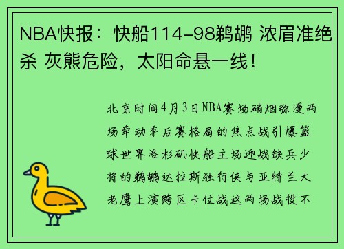 NBA快报：快船114-98鹈鹕 浓眉准绝杀 灰熊危险，太阳命悬一线！