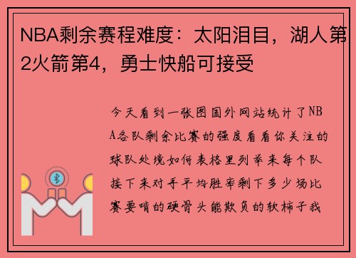 NBA剩余赛程难度：太阳泪目，湖人第2火箭第4，勇士快船可接受