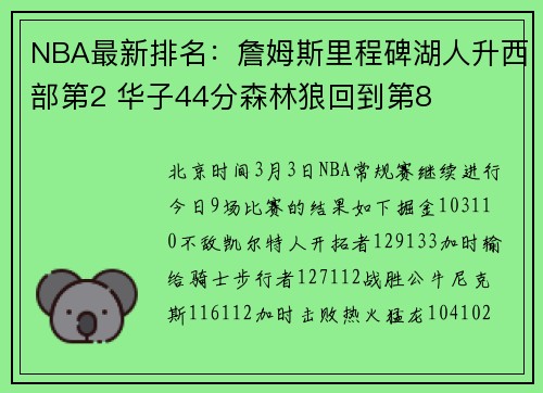 NBA最新排名：詹姆斯里程碑湖人升西部第2 华子44分森林狼回到第8