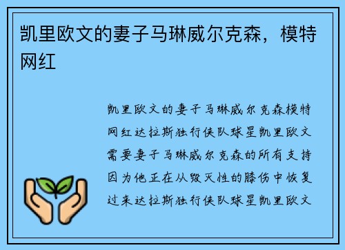 凯里欧文的妻子马琳威尔克森，模特网红