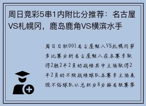 周日竞彩5串1内附比分推荐：名古屋VS札幌冈，鹿岛鹿角VS横滨水手