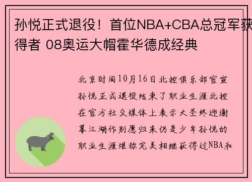 孙悦正式退役！首位NBA+CBA总冠军获得者 08奥运大帽霍华德成经典