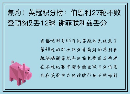 焦灼！英冠积分榜：伯恩利27轮不败登顶&仅丢12球 谢菲联利兹丢分