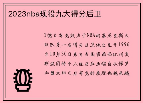 2023nba现役九大得分后卫