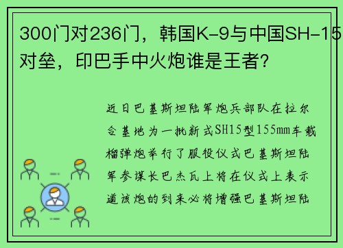 300门对236门，韩国K-9与中国SH-15对垒，印巴手中火炮谁是王者？
