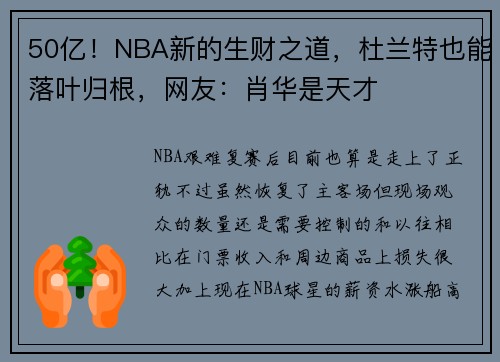 50亿！NBA新的生财之道，杜兰特也能落叶归根，网友：肖华是天才